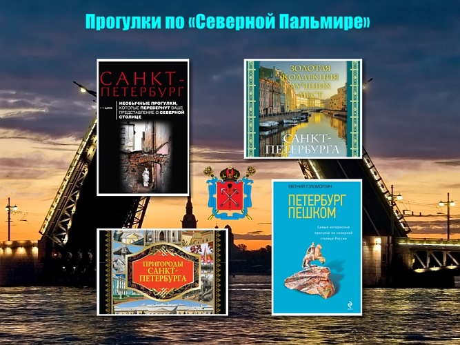 Прогулки по «Северной Пальмире». 4 книги о Санкт-П_0.jpg